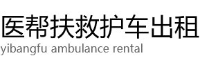 崇左医帮扶救护车出租公司